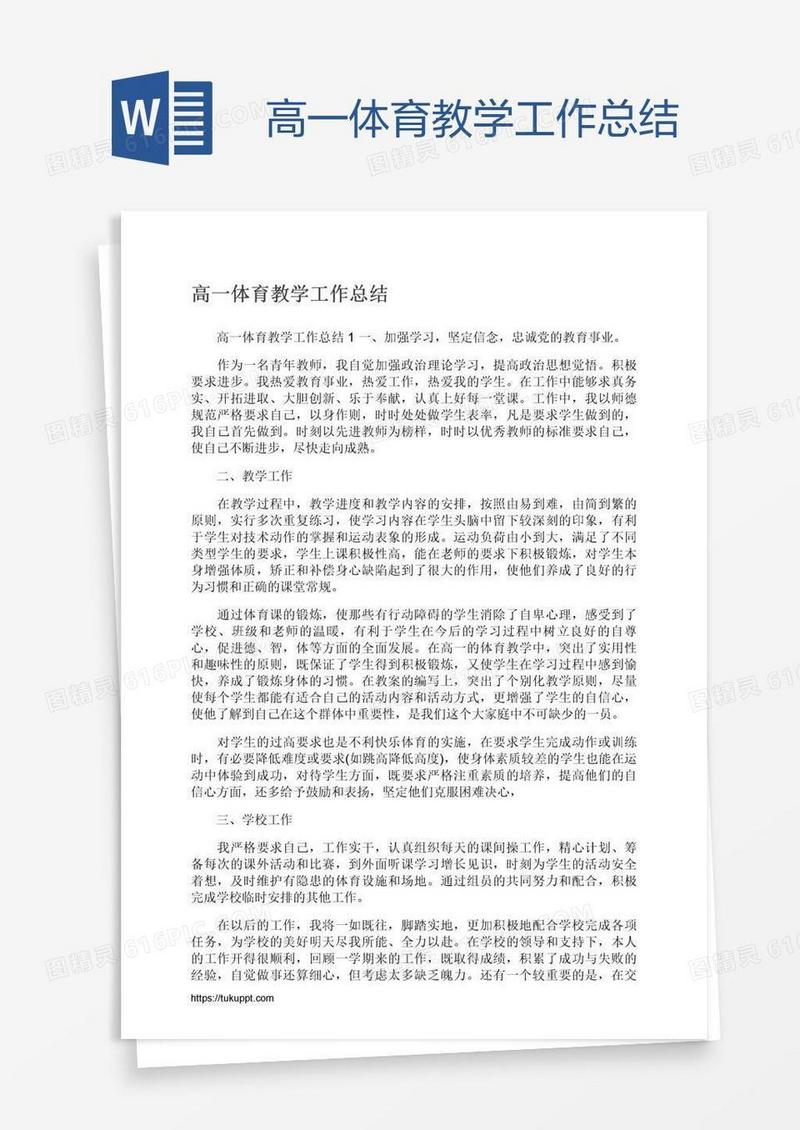 高一体育教学工作总结