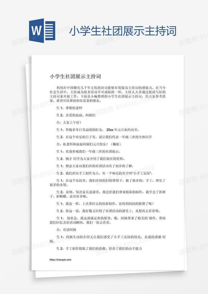 小学生社团展示主持词