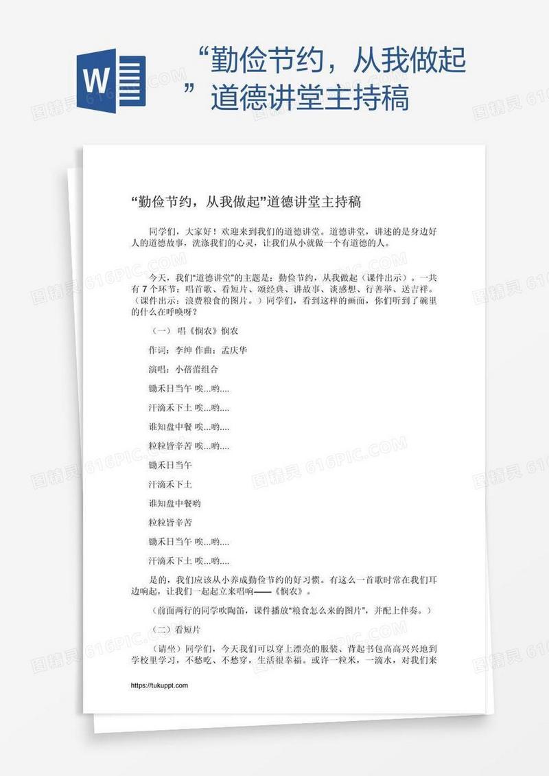 “勤俭节约，从我做起”道德讲堂主持稿