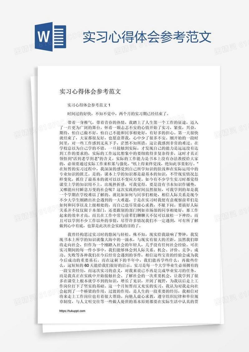 实习心得体会参考范文