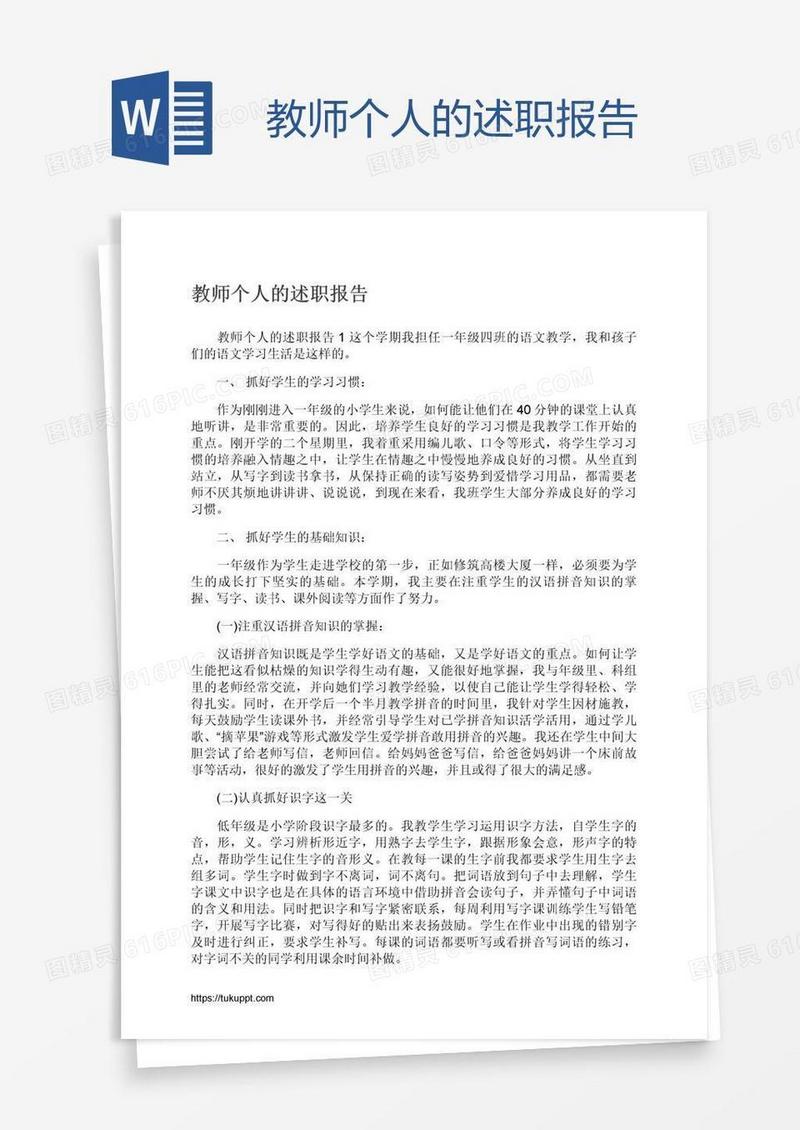 教师个人的述职报告