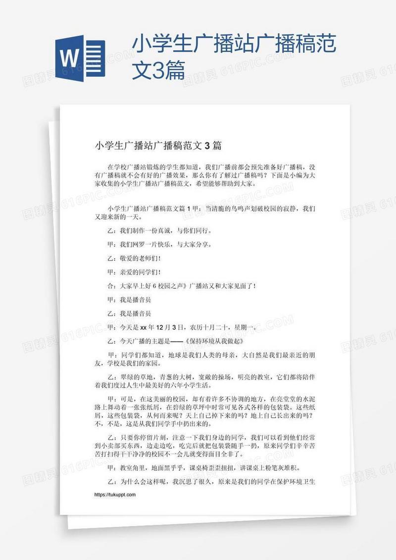 小学生广播站广播稿范文3篇