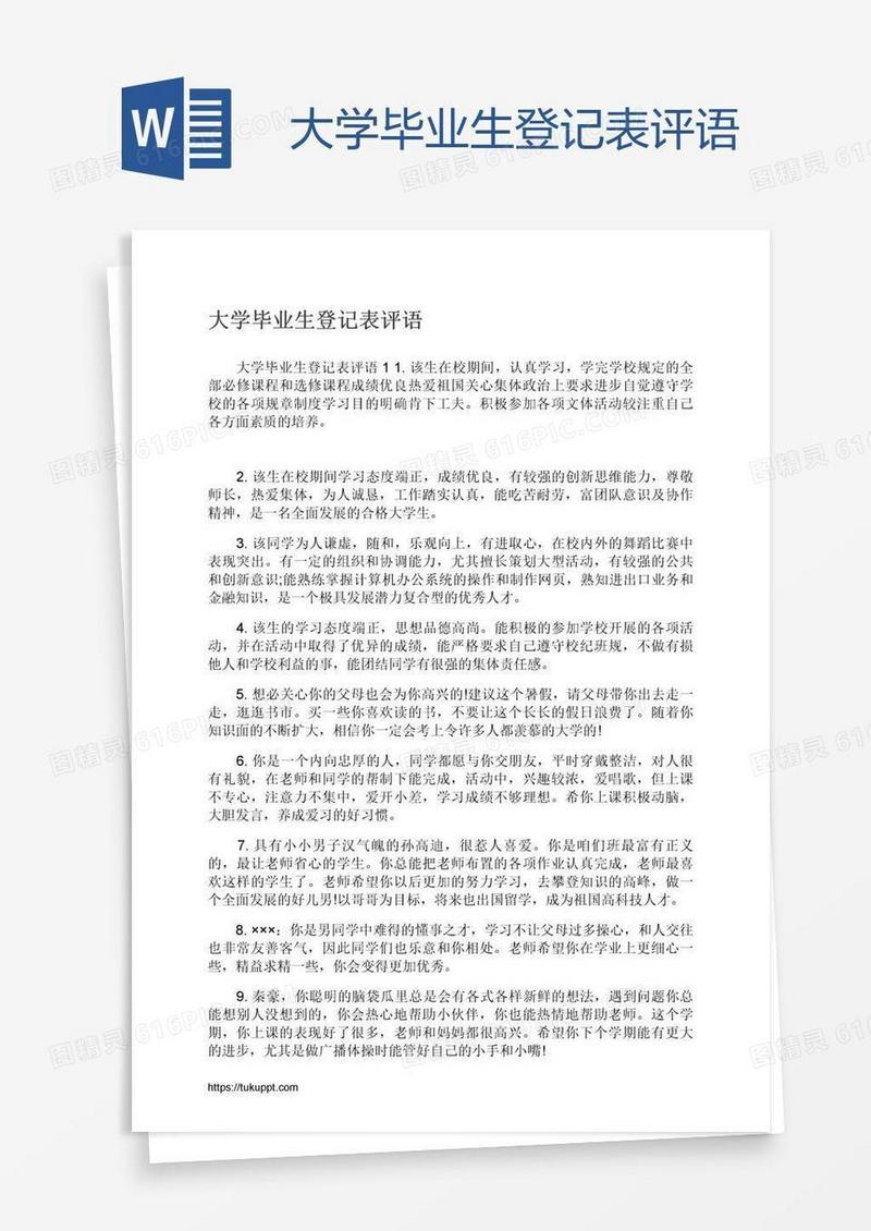 大学毕业生登记表评语