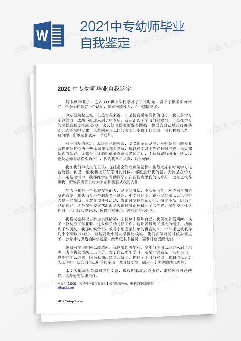 2021中专幼师毕业自我鉴定