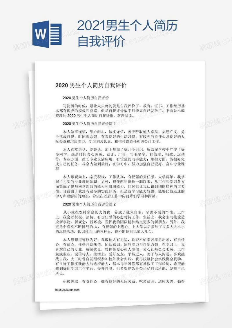 2021男生个人简历自我评价