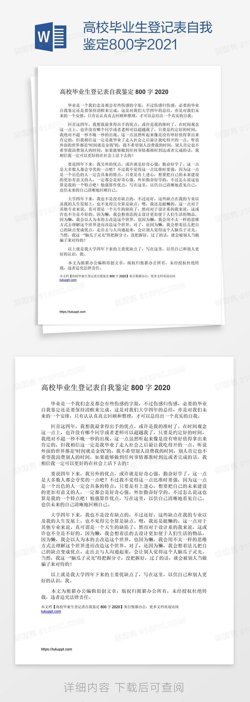 高校毕业生登记表自我鉴定800字2021