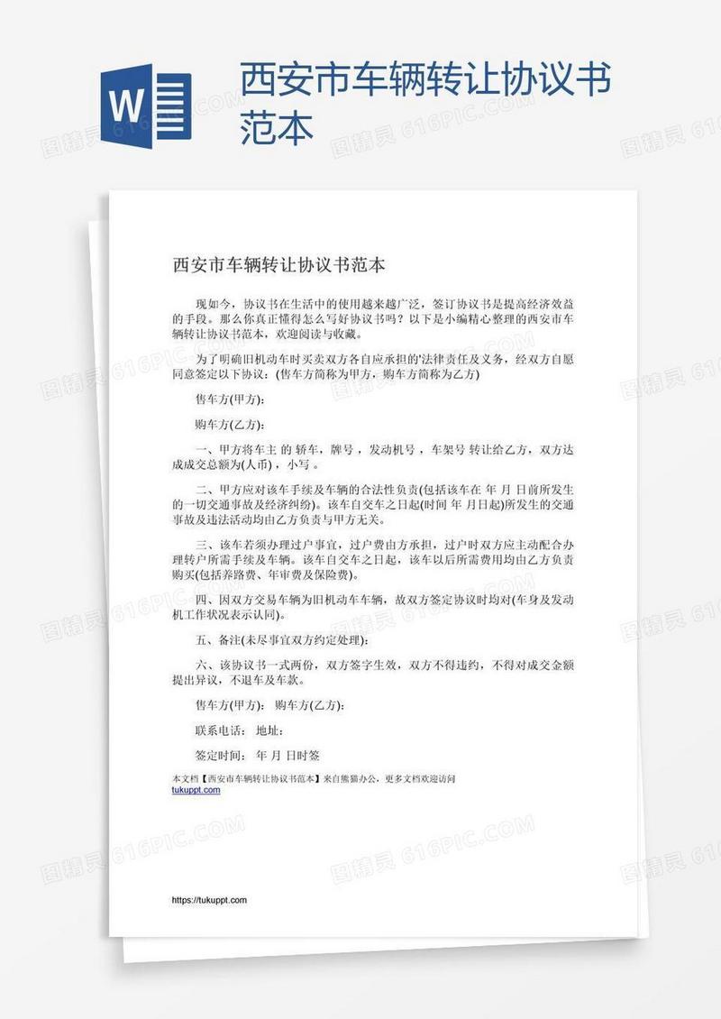 西安市车辆转让协议书范本