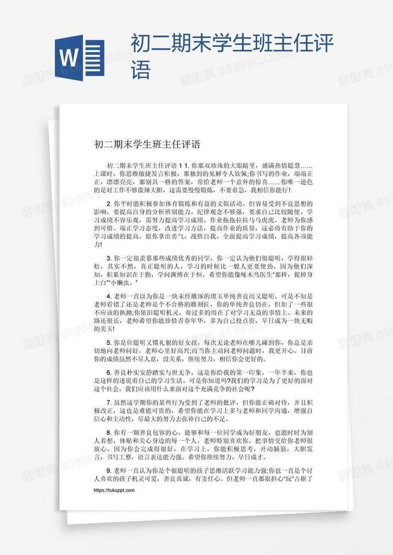 初二期末学生班主任评语