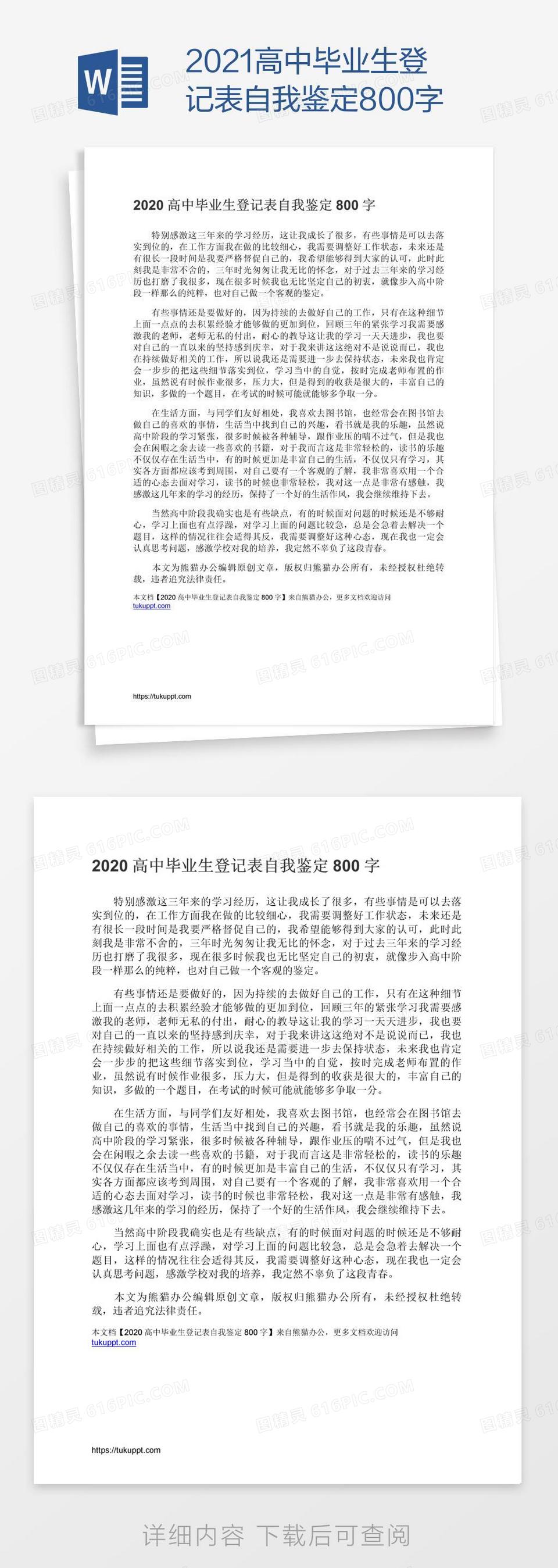 2021高中毕业生登记表自我鉴定800字