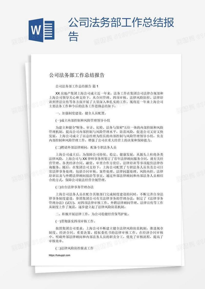 公司法务部工作总结报告