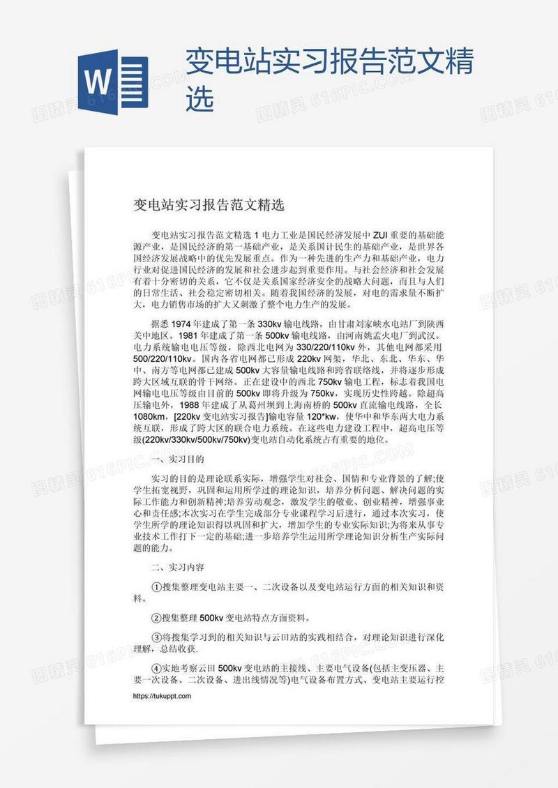 变电站实习报告范文精选