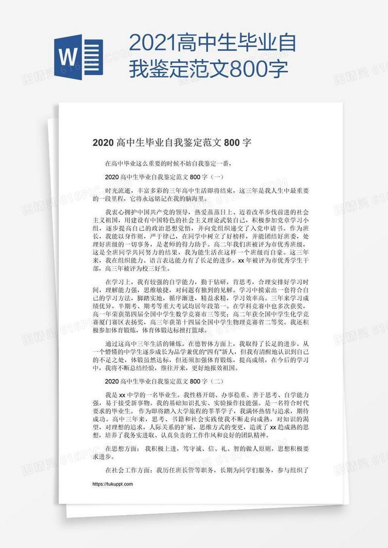 2021高中生毕业自我鉴定范文800字