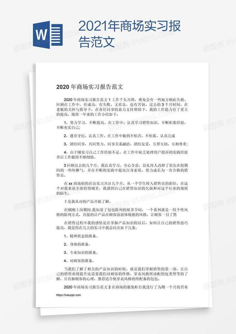 2021年商场实习报告范文