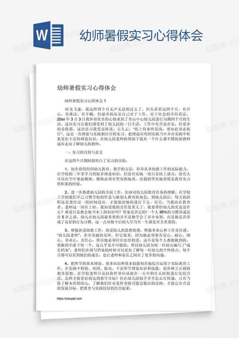 幼师暑假实习心得体会