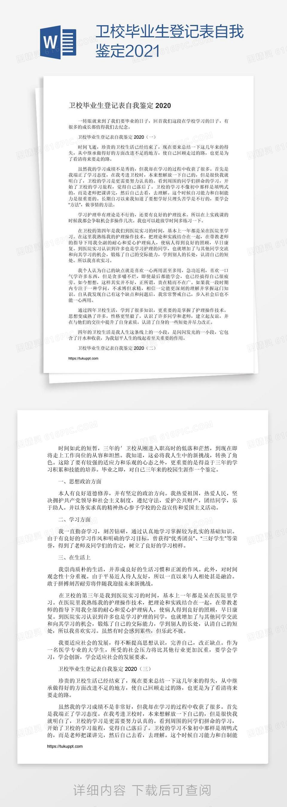 卫校毕业生登记表自我鉴定2021