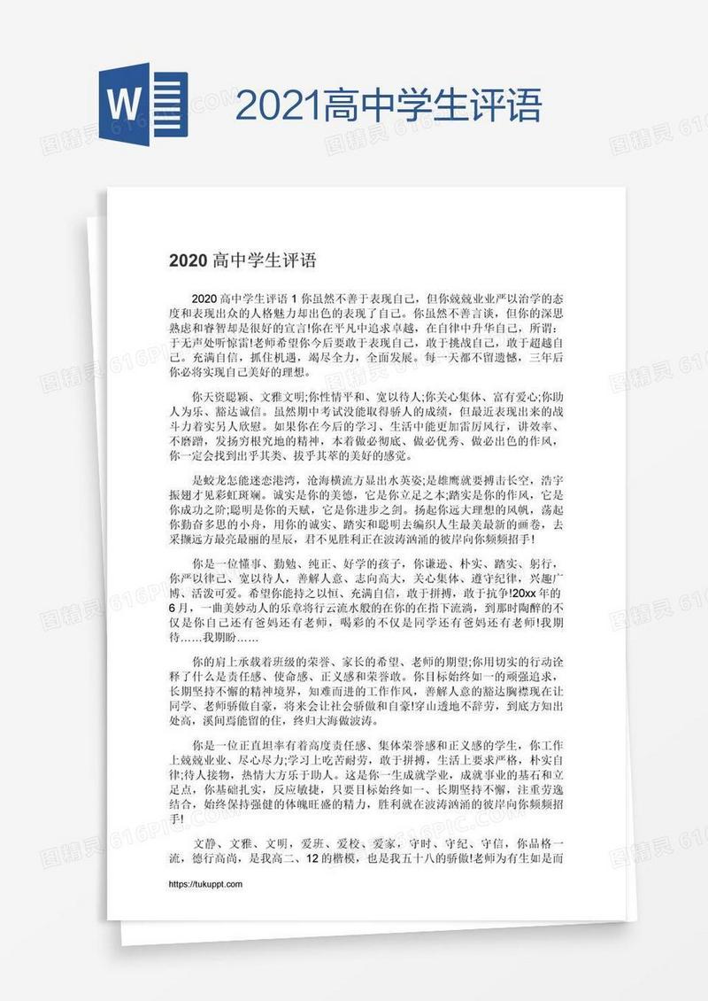 2021高中学生评语