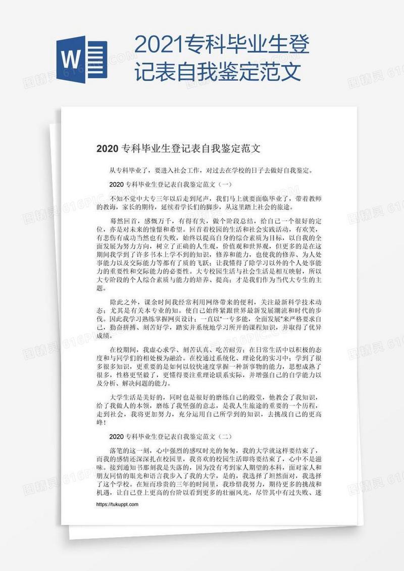 2021专科毕业生登记表自我鉴定范文