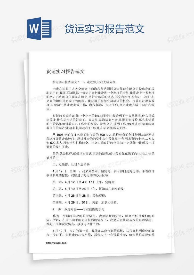 货运实习报告范文