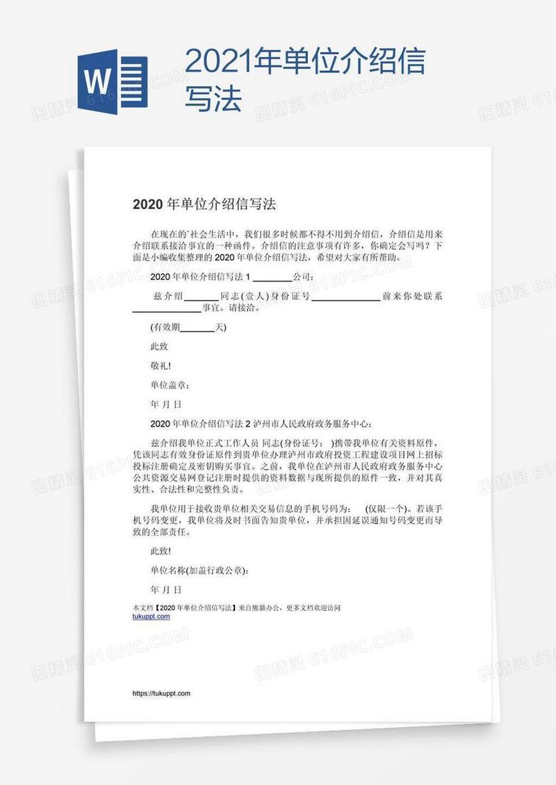 2021年单位介绍信写法