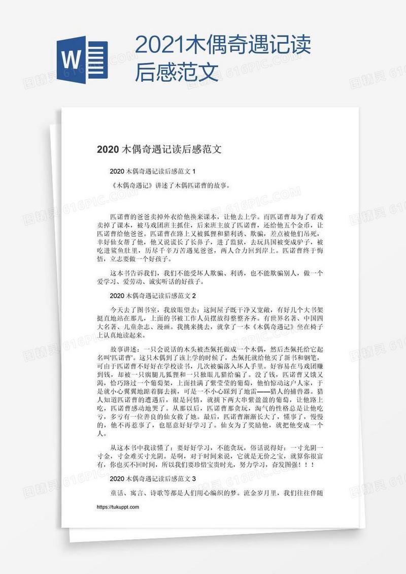 2021木偶奇遇记读后感范文