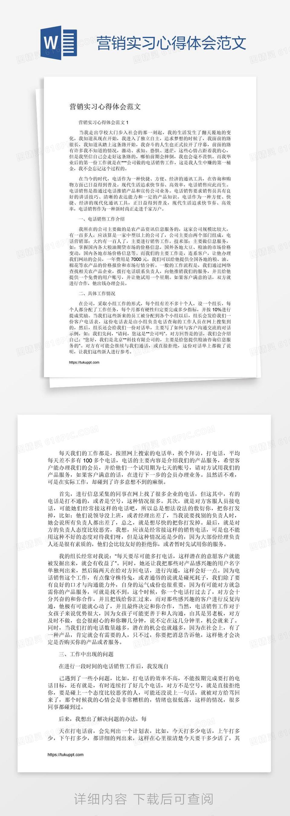 营销实习心得体会范文