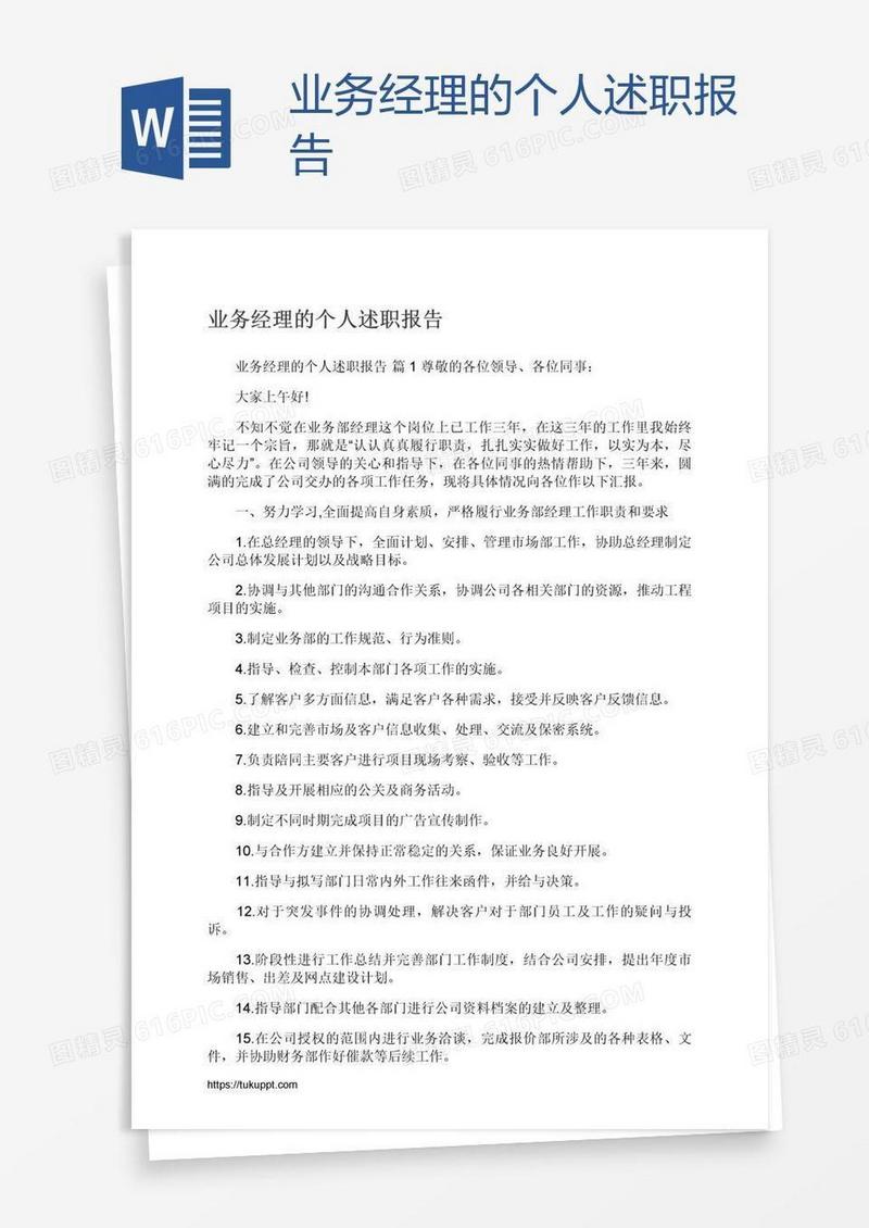 业务经理的个人述职报告