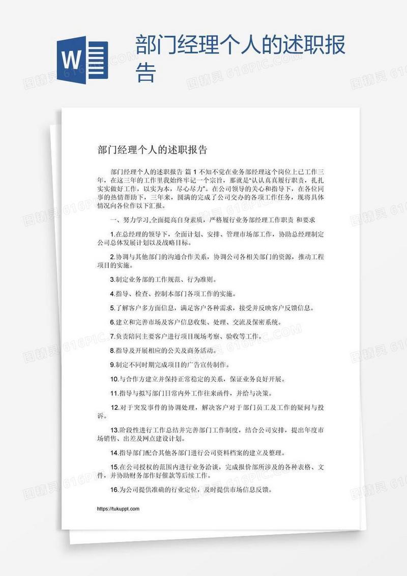 部门经理个人的述职报告