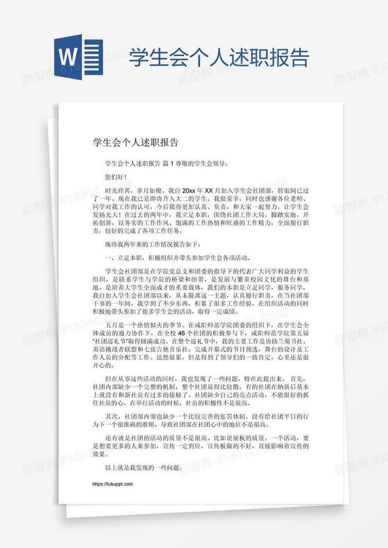 学生会个人述职报告