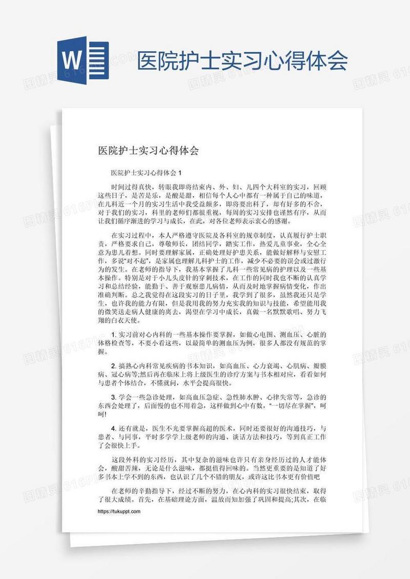 医院护士实习心得体会