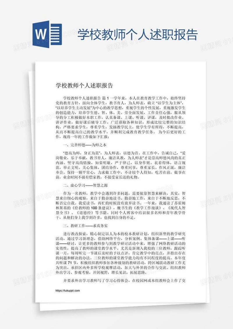 学校教师个人述职报告