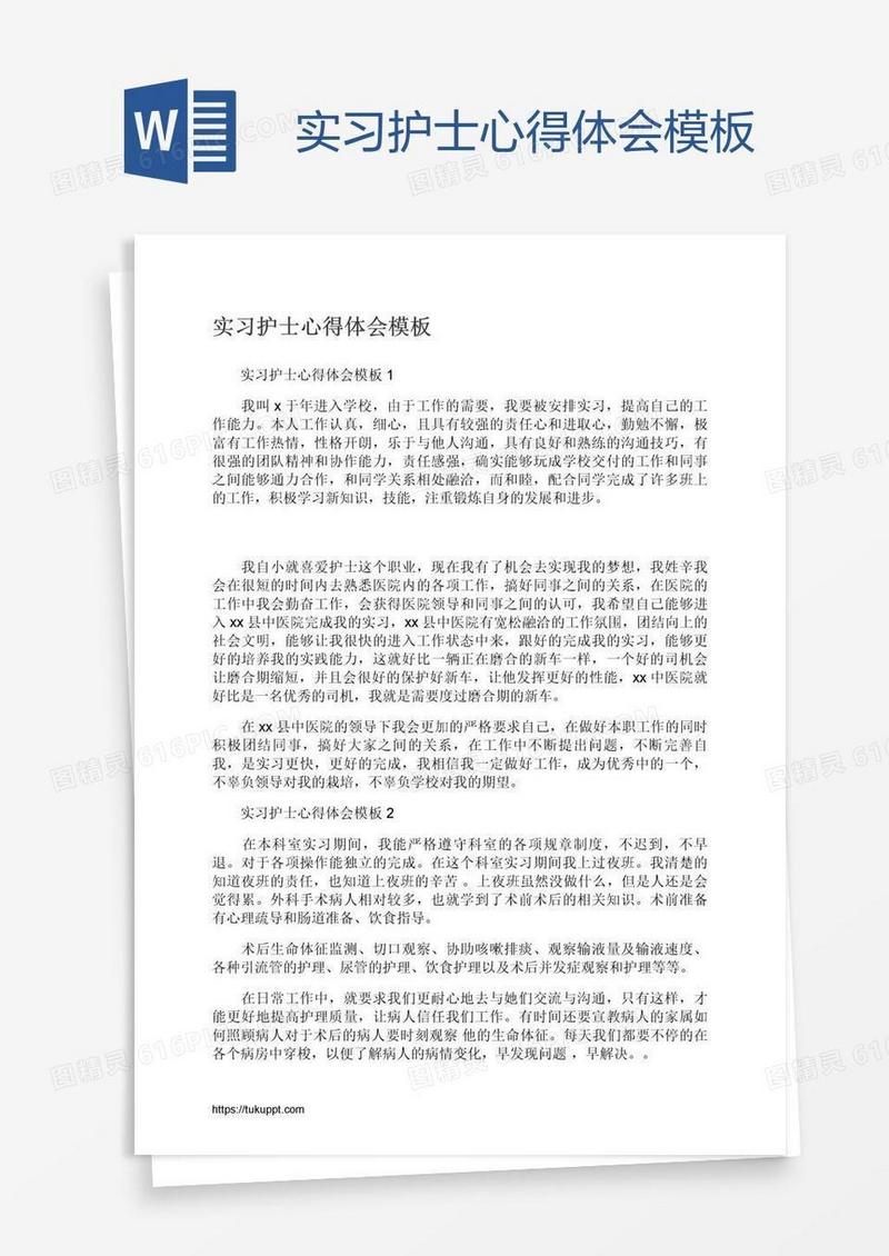 实习护士心得体会模板