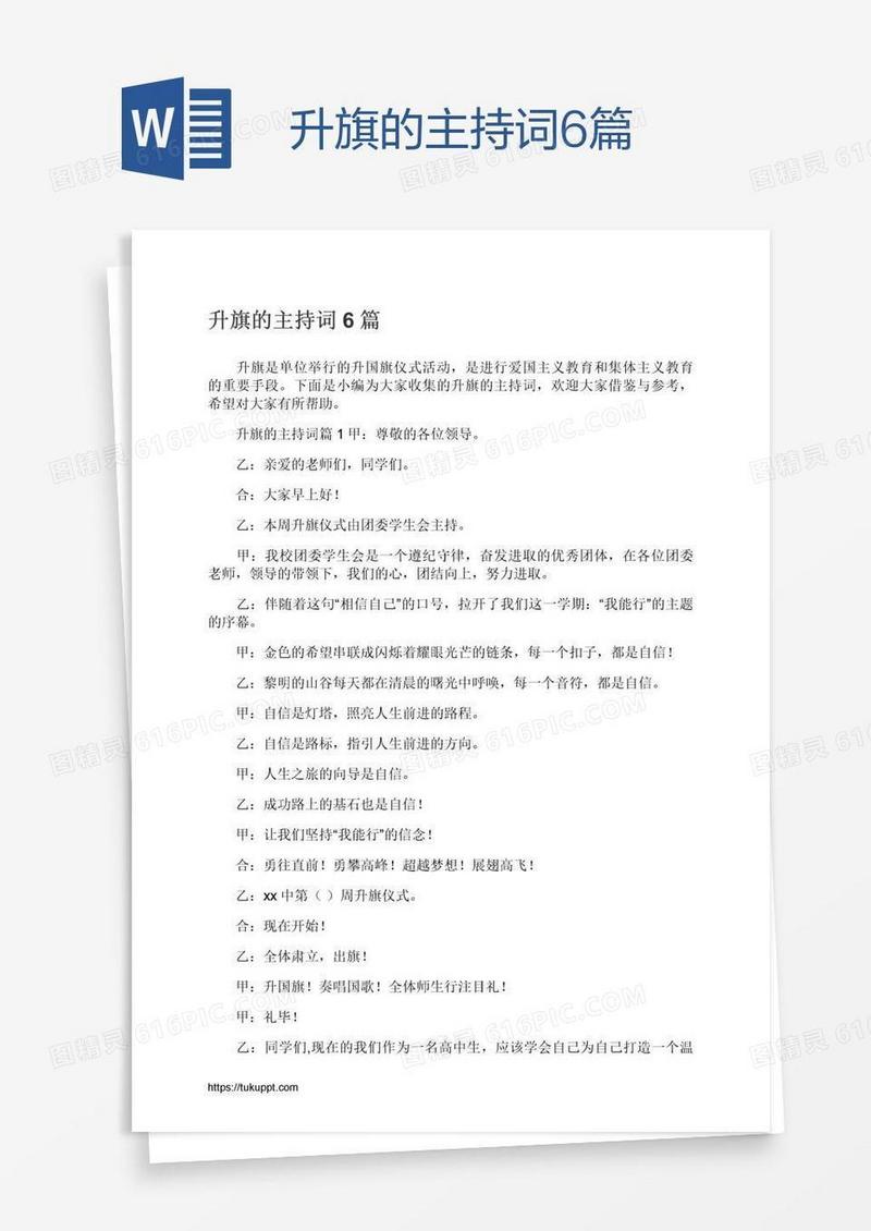 升旗的主持词6篇