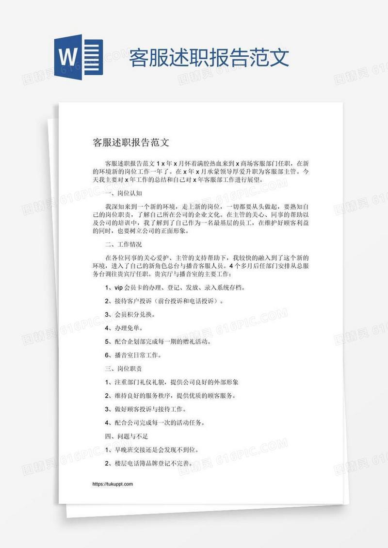 客服述职报告范文