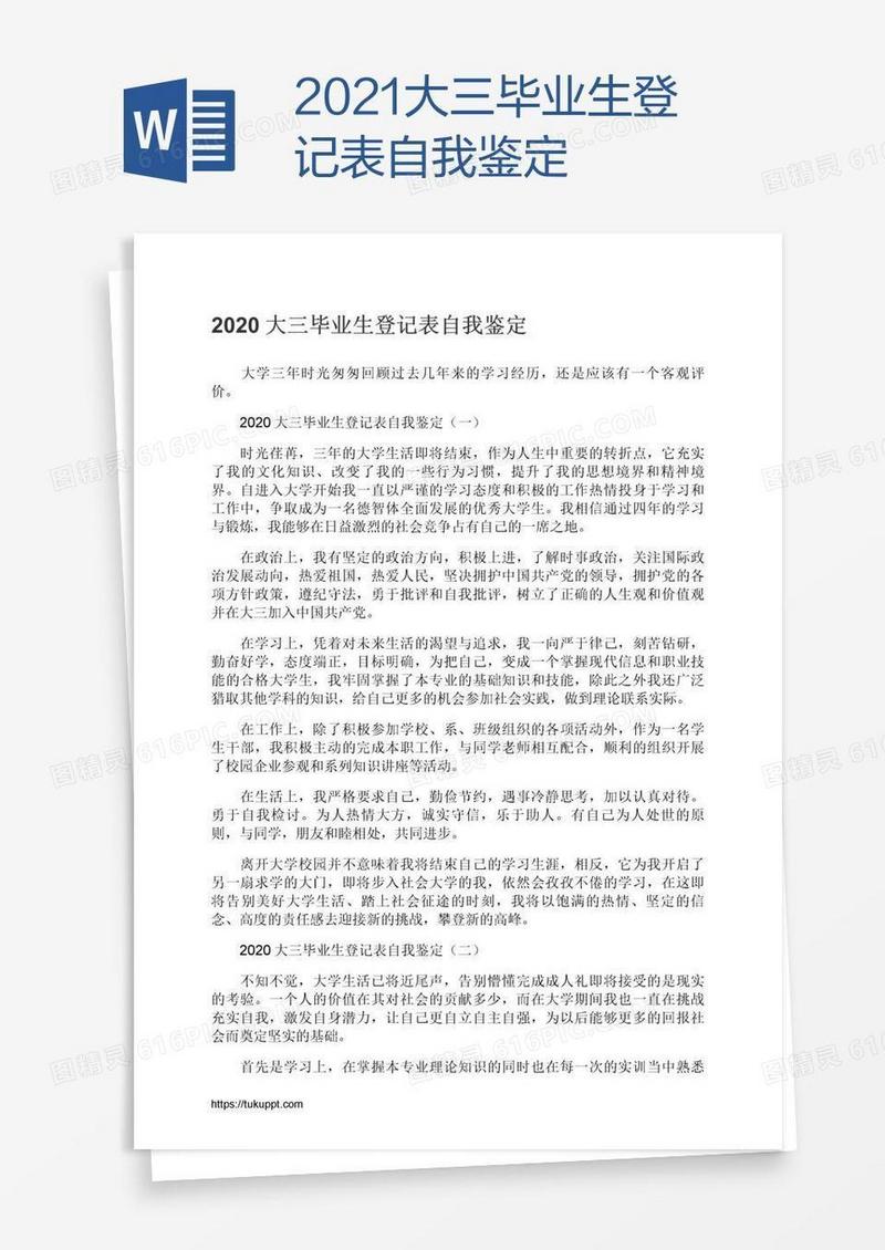 2021大三毕业生登记表自我鉴定