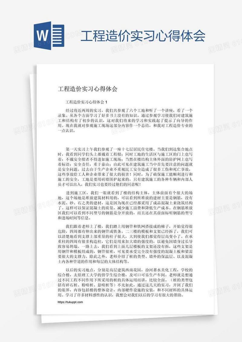 工程造价实习心得体会