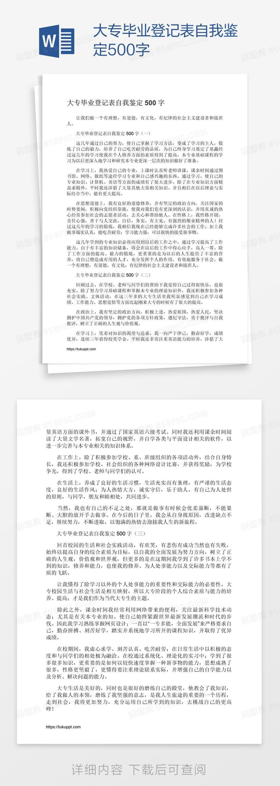 大专毕业登记表自我鉴定500字