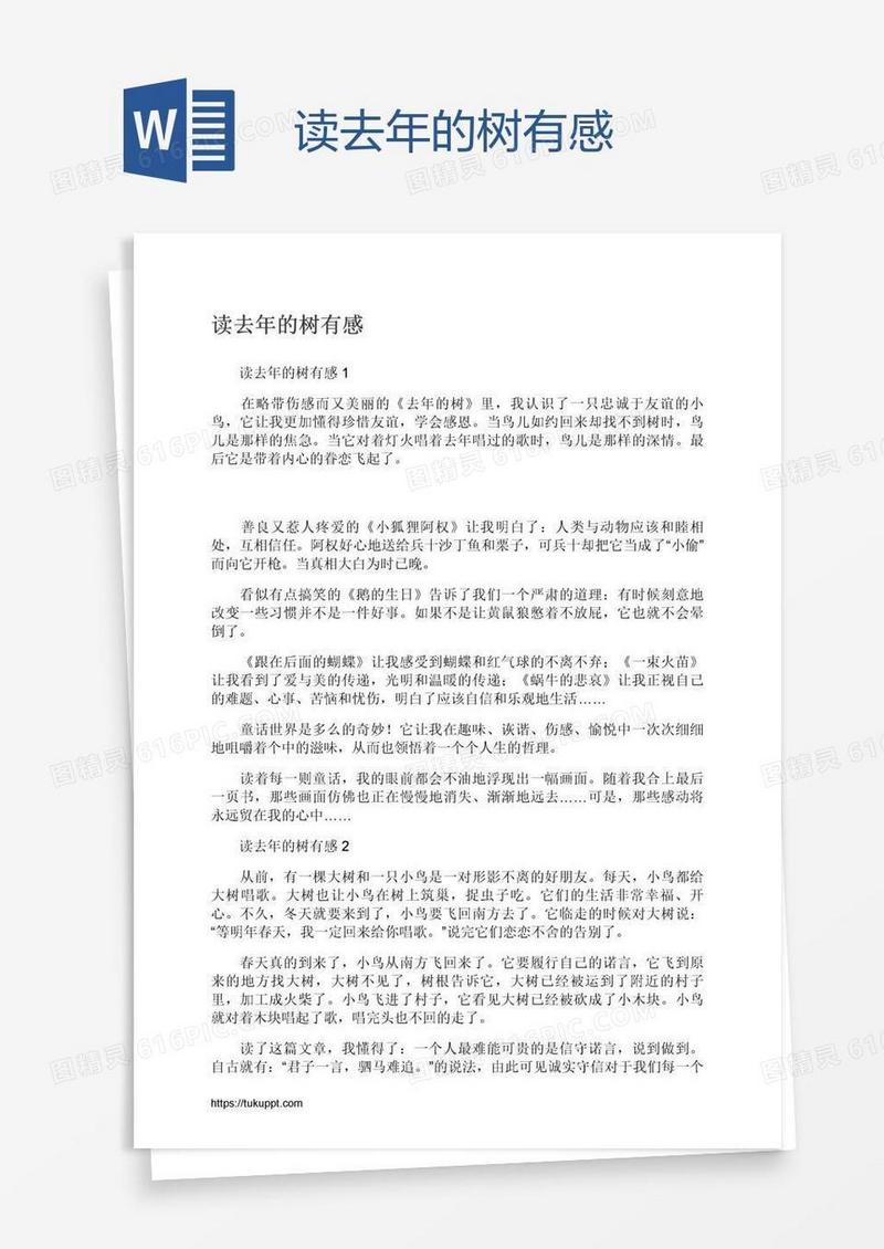 读去年的树有感