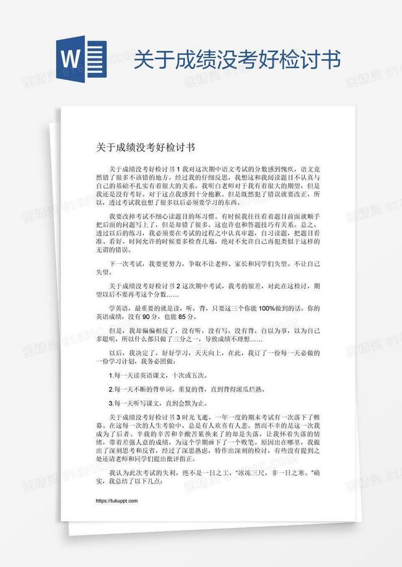关于成绩没考好检讨书