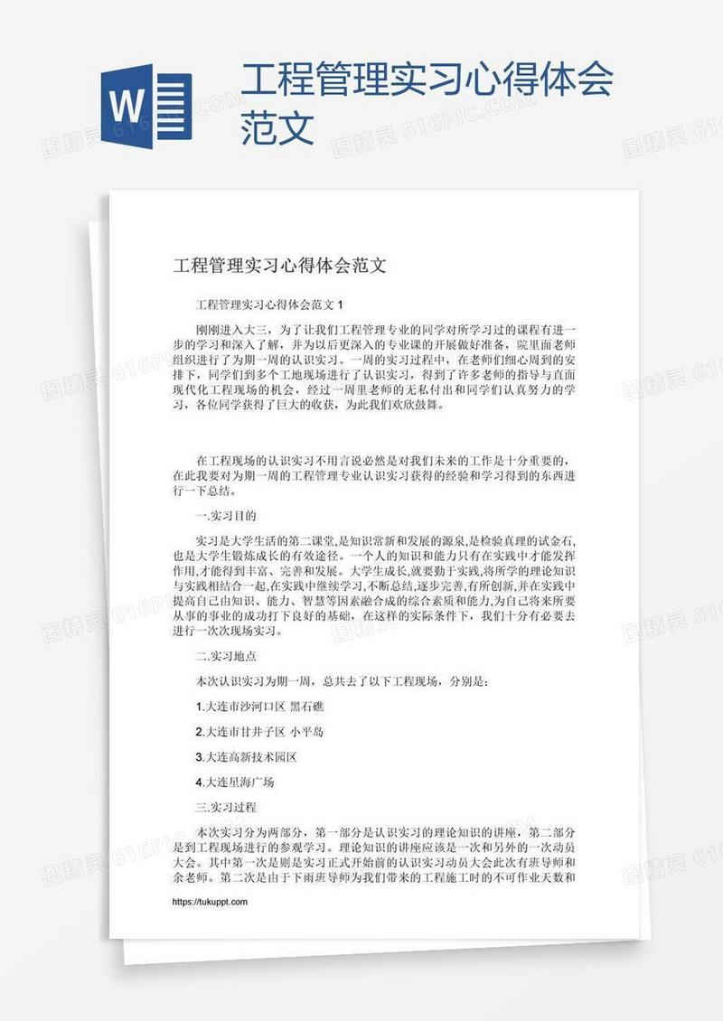 工程管理实习心得体会范文
