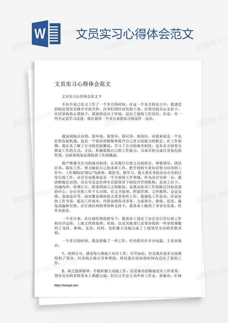 文员实习心得体会范文