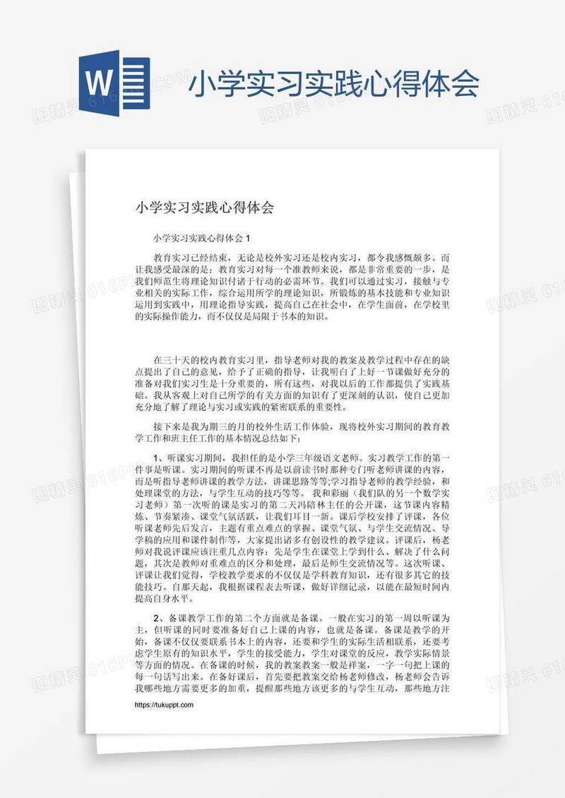 小学实习实践心得体会