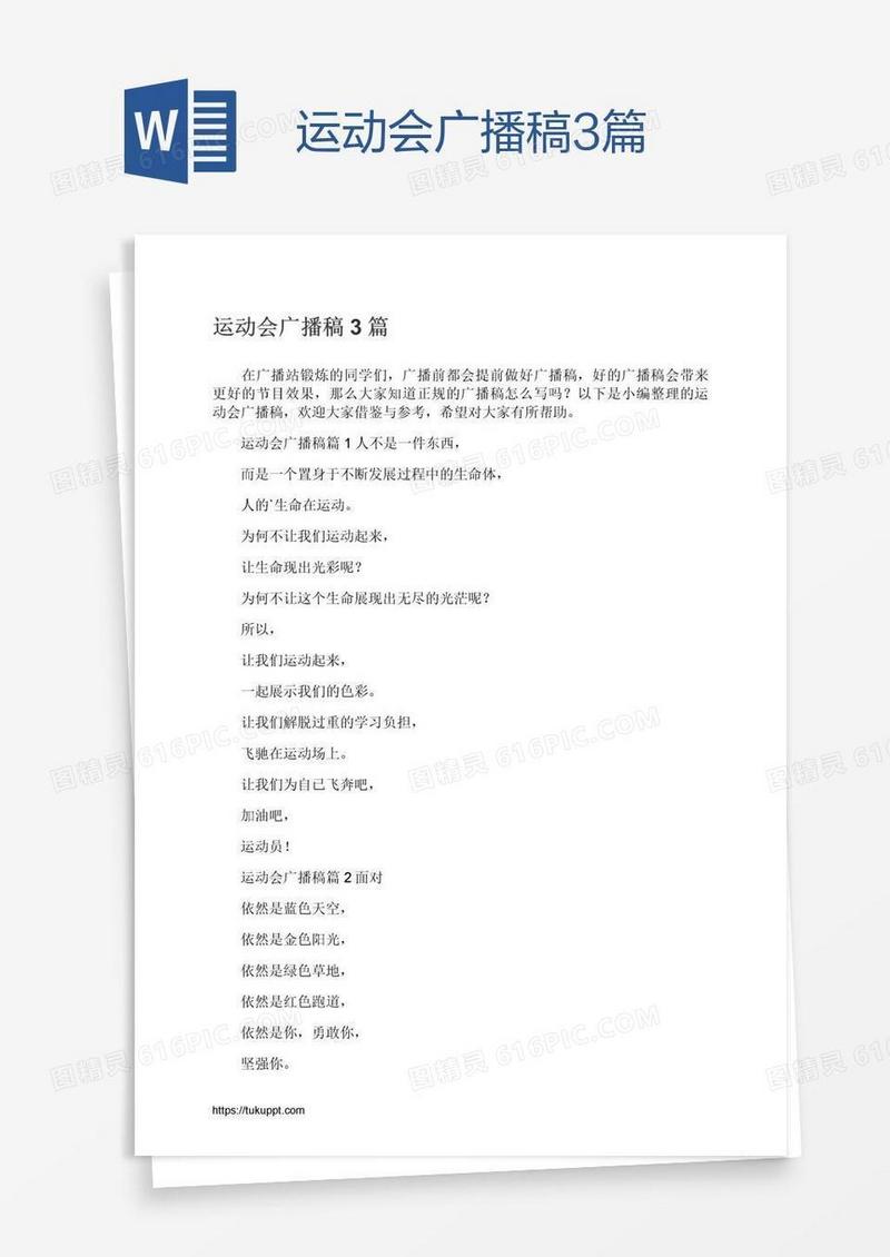 运动会广播稿3篇