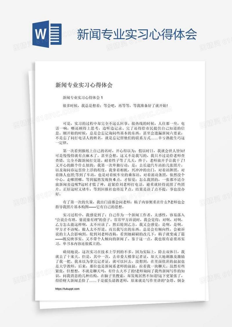 新闻专业实习心得体会