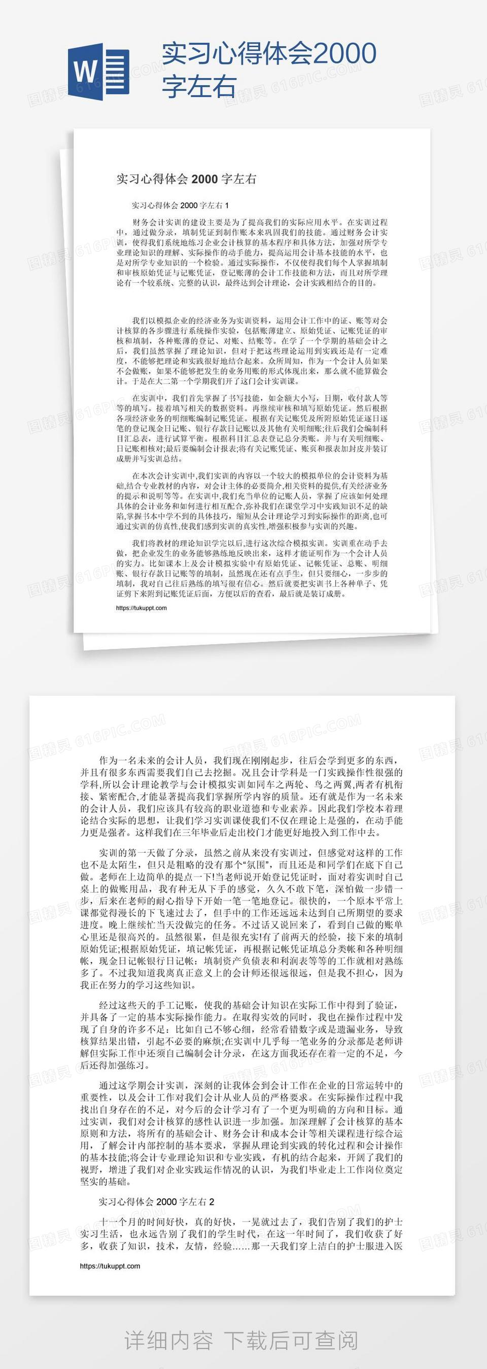 实习心得体会2000字左右