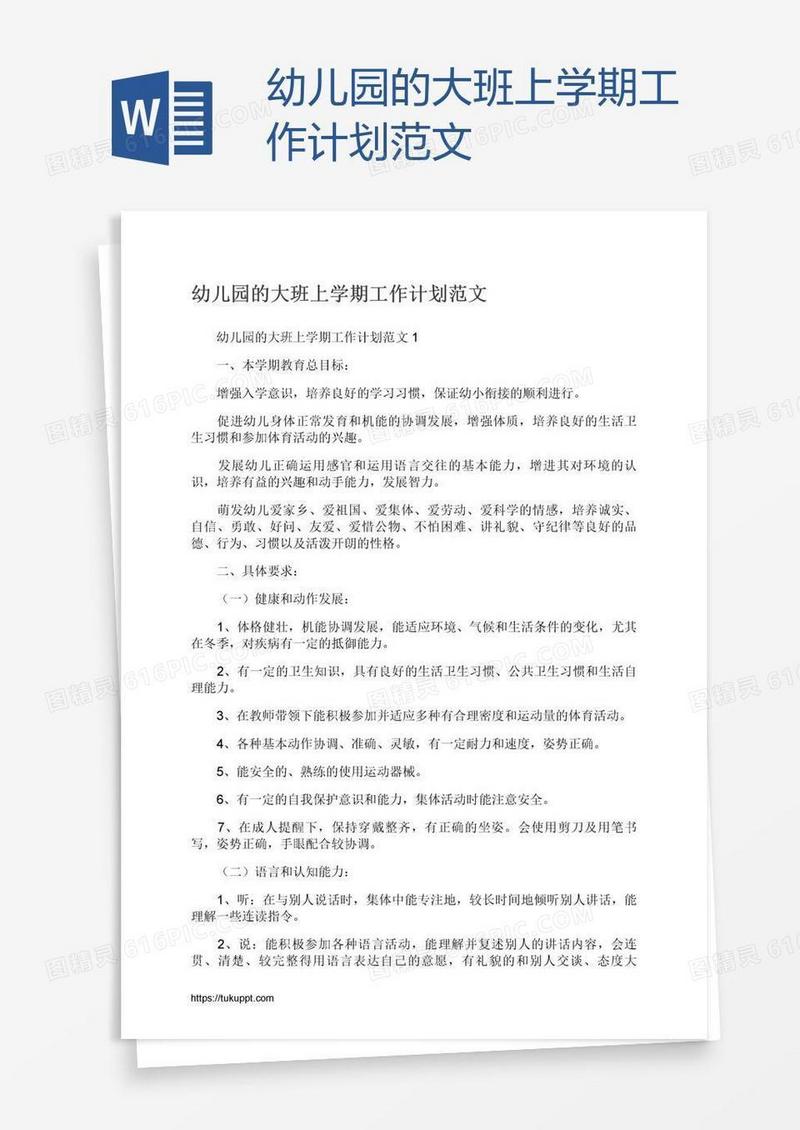 幼儿园的大班上学期工作计划范文