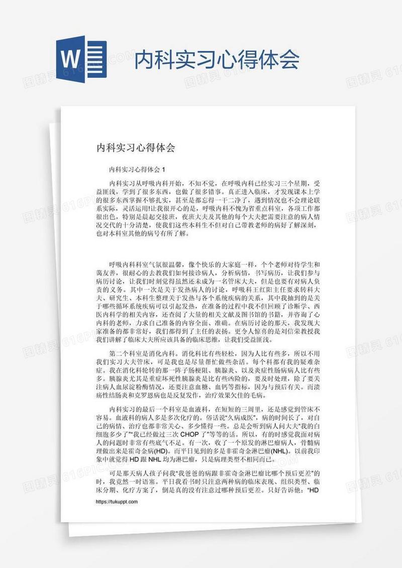 内科实习心得体会