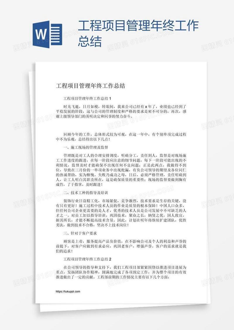 工程项目管理年终工作总结