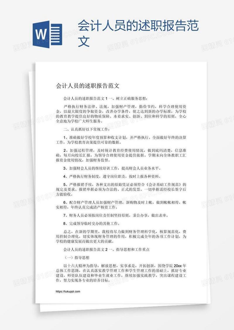 会计人员的述职报告范文
