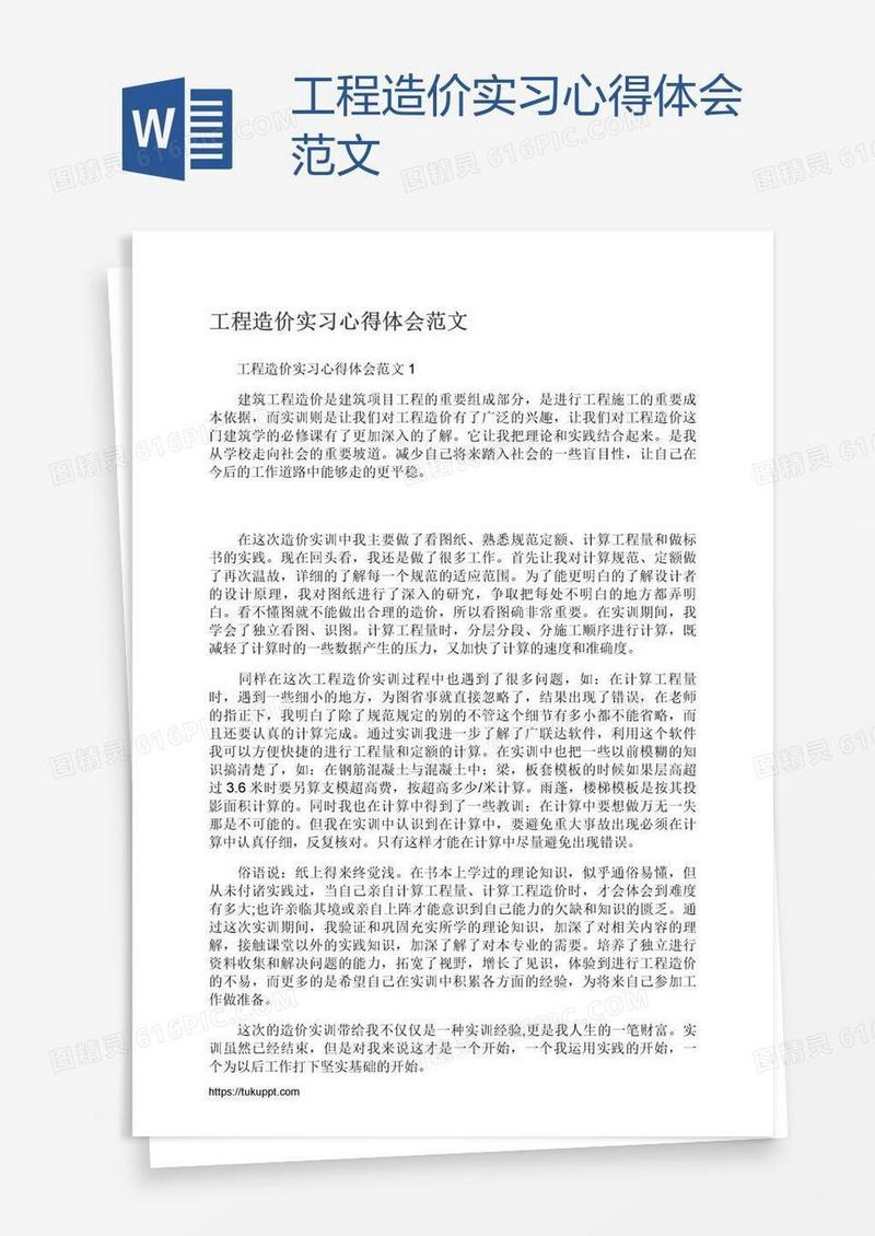 工程造价实习心得体会范文