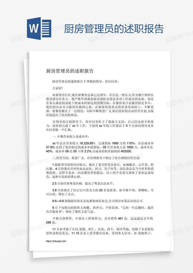 厨房管理员的述职报告